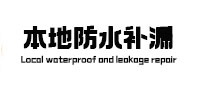 巫山本地防水补漏